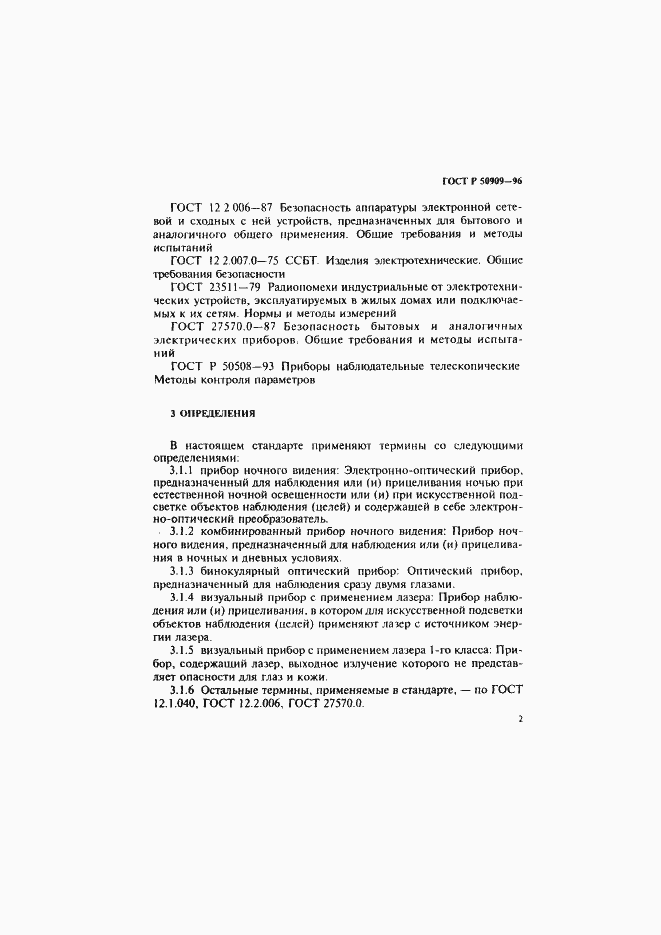 Страница 6 ГОСТ Р 50909-96
