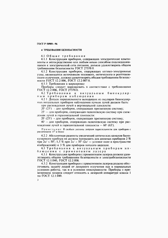 Страница 7 ГОСТ Р 50909-96