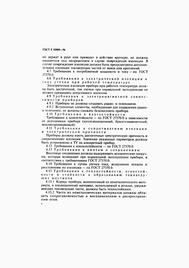 Страница 9 ГОСТ Р 50909-96