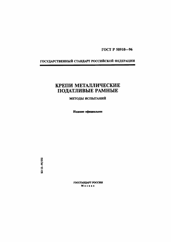 Страница 1 ГОСТ Р 50910-96