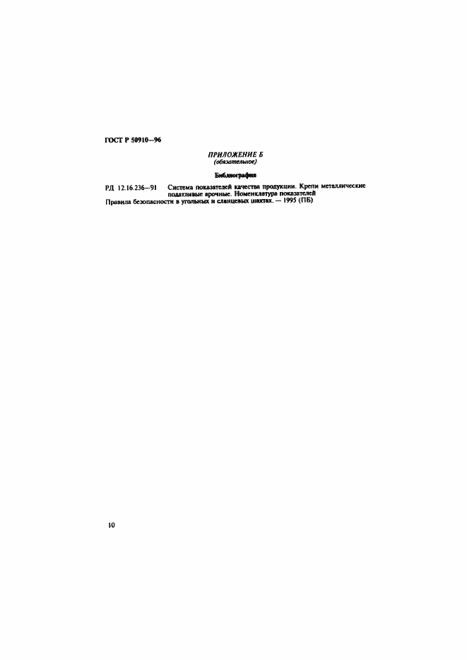 Страница 13 ГОСТ Р 50910-96