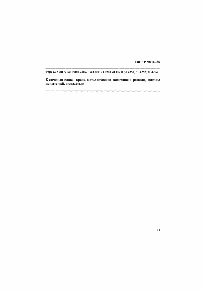 Страница 14 ГОСТ Р 50910-96