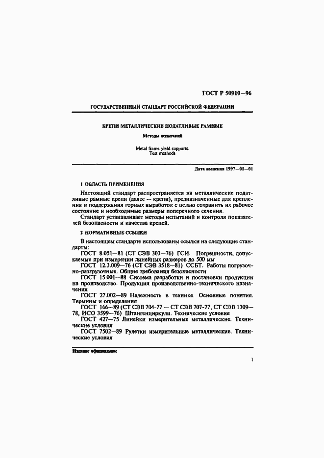 Страница 4 ГОСТ Р 50910-96