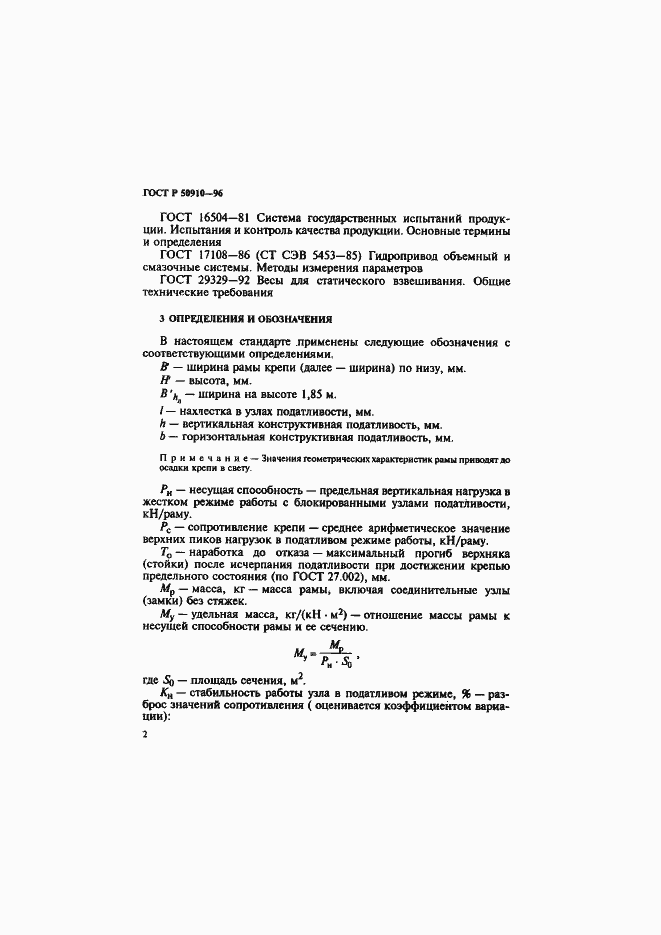 Страница 5 ГОСТ Р 50910-96