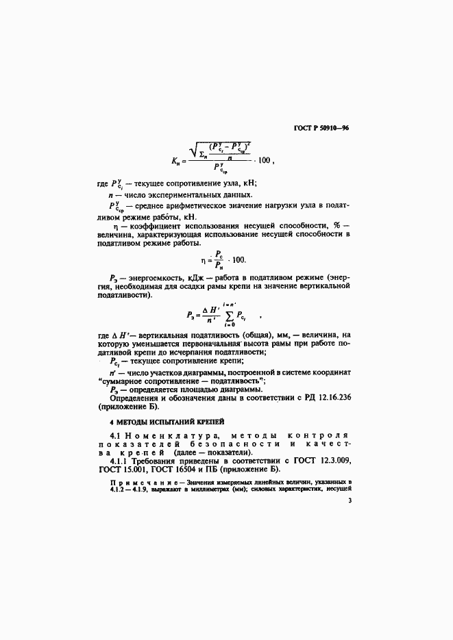 Страница 6 ГОСТ Р 50910-96