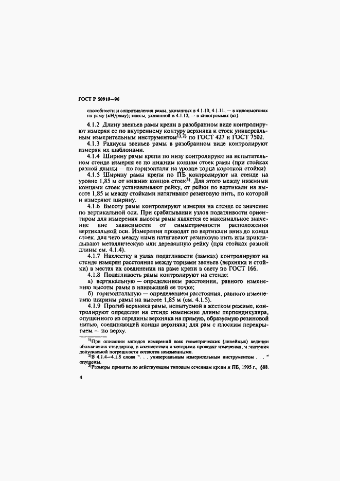 Страница 7 ГОСТ Р 50910-96