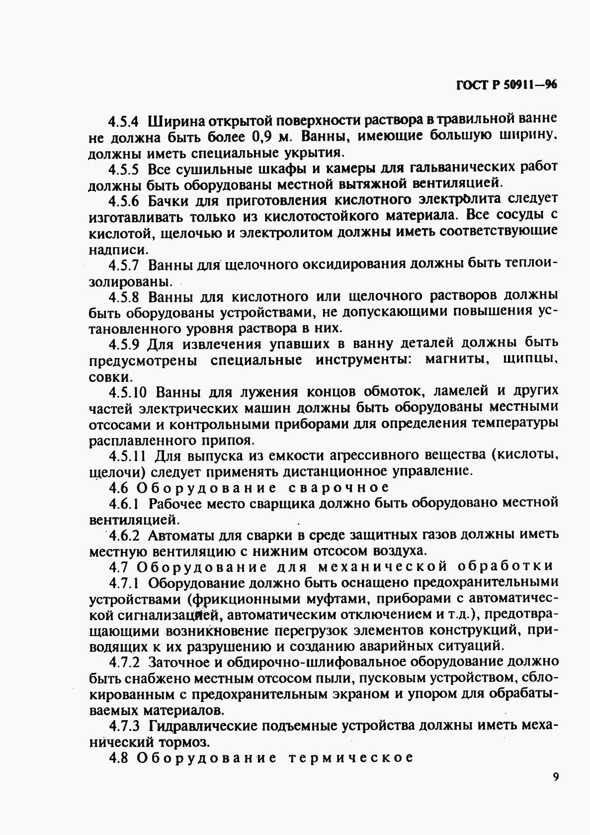 Страница 12 ГОСТ Р 50911-96