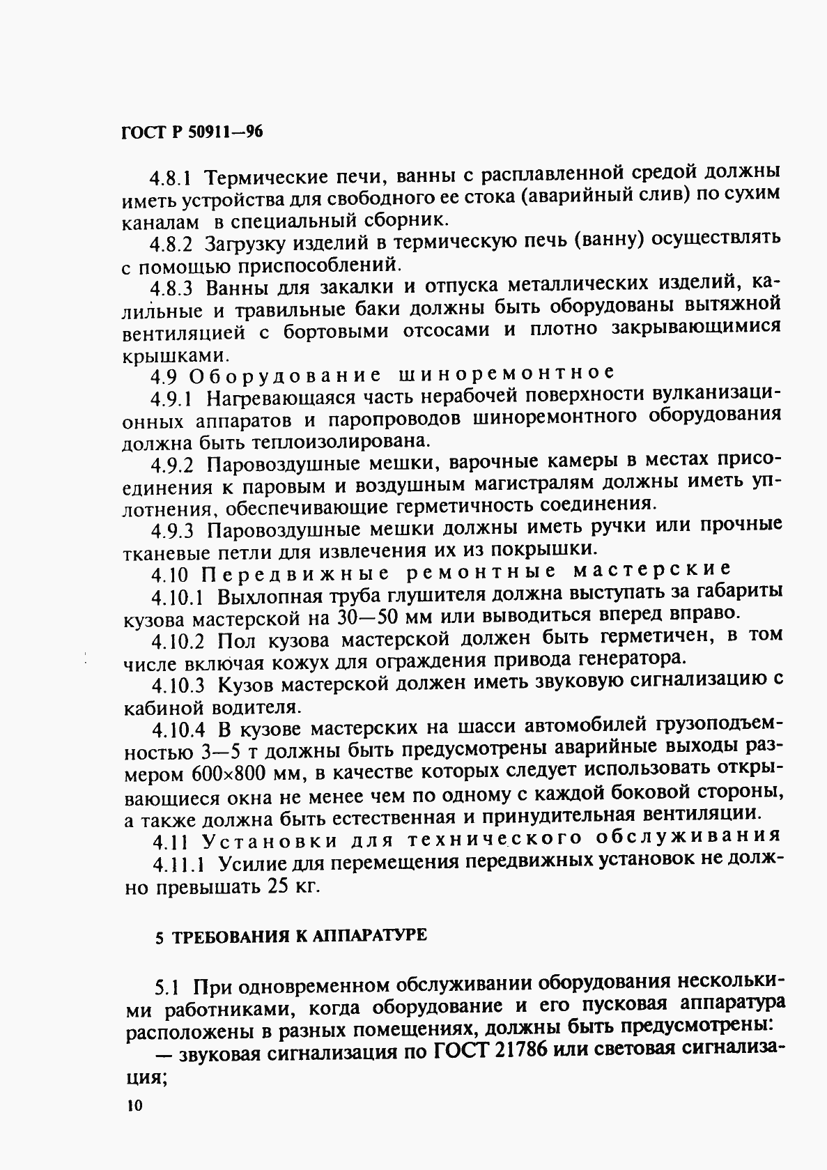 Страница 13 ГОСТ Р 50911-96