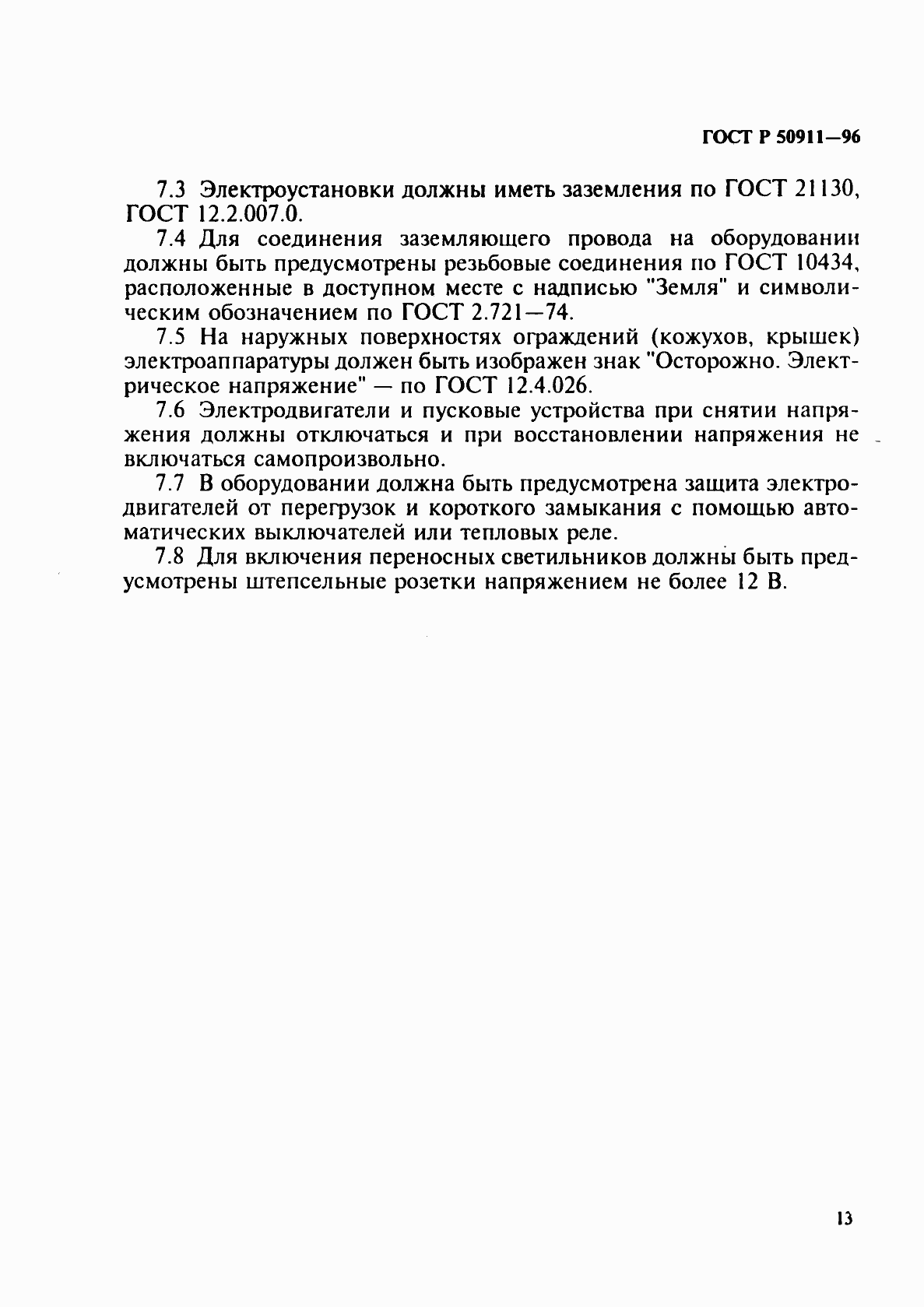 Страница 16 ГОСТ Р 50911-96
