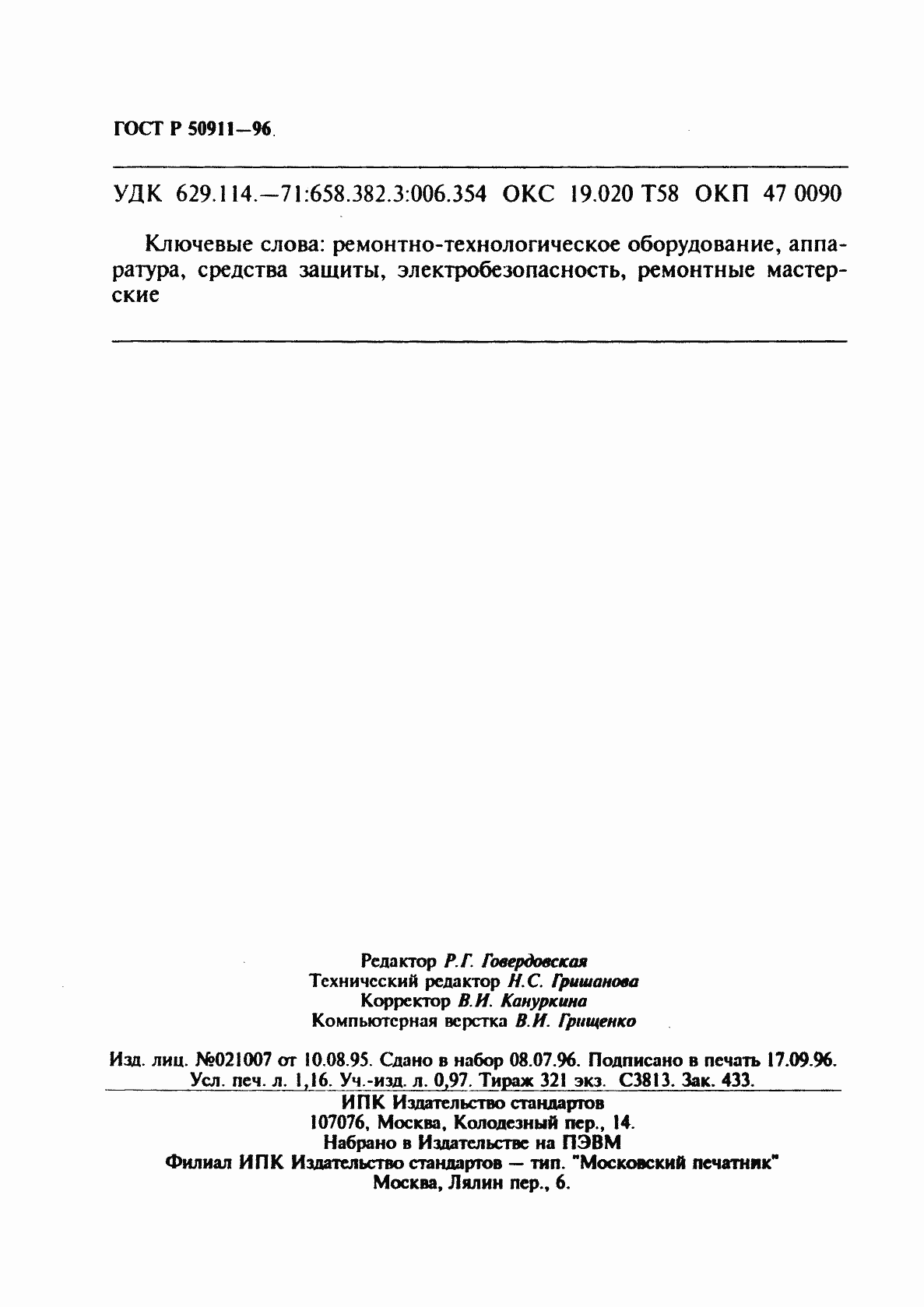 Страница 19 ГОСТ Р 50911-96