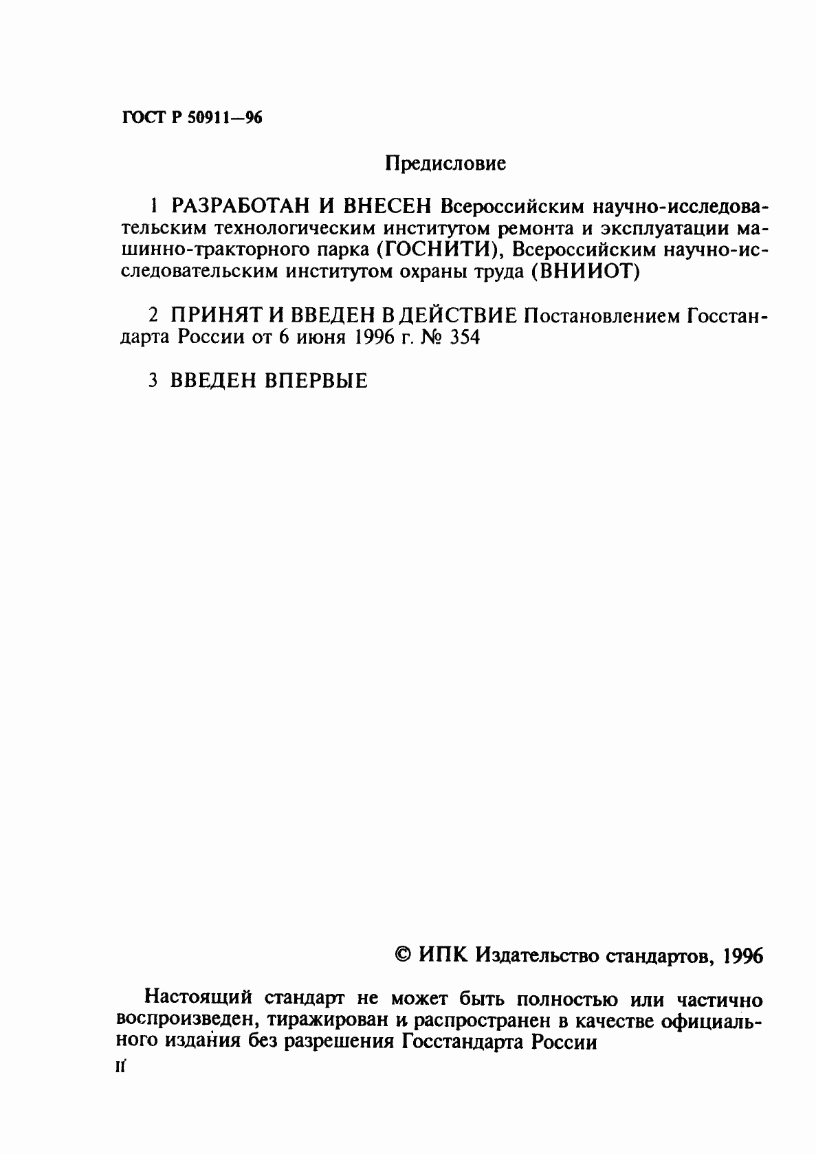 Страница 2 ГОСТ Р 50911-96