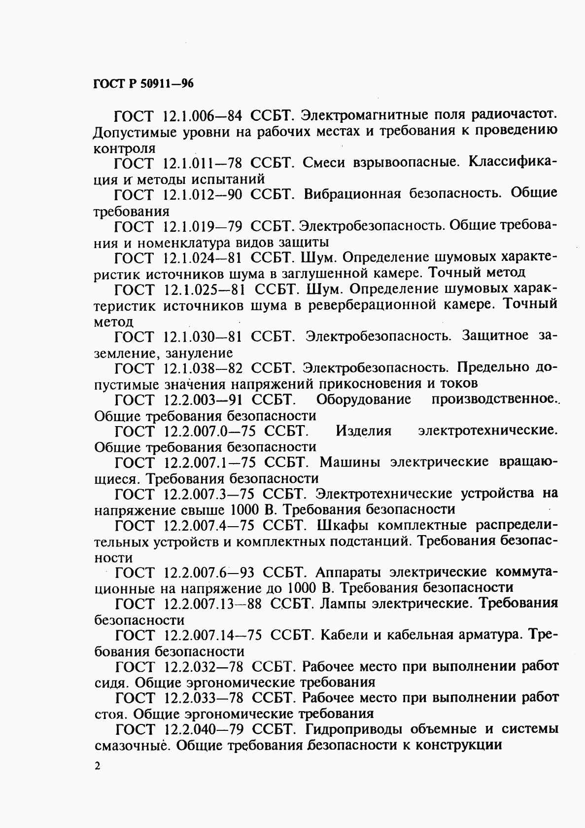 Страница 5 ГОСТ Р 50911-96