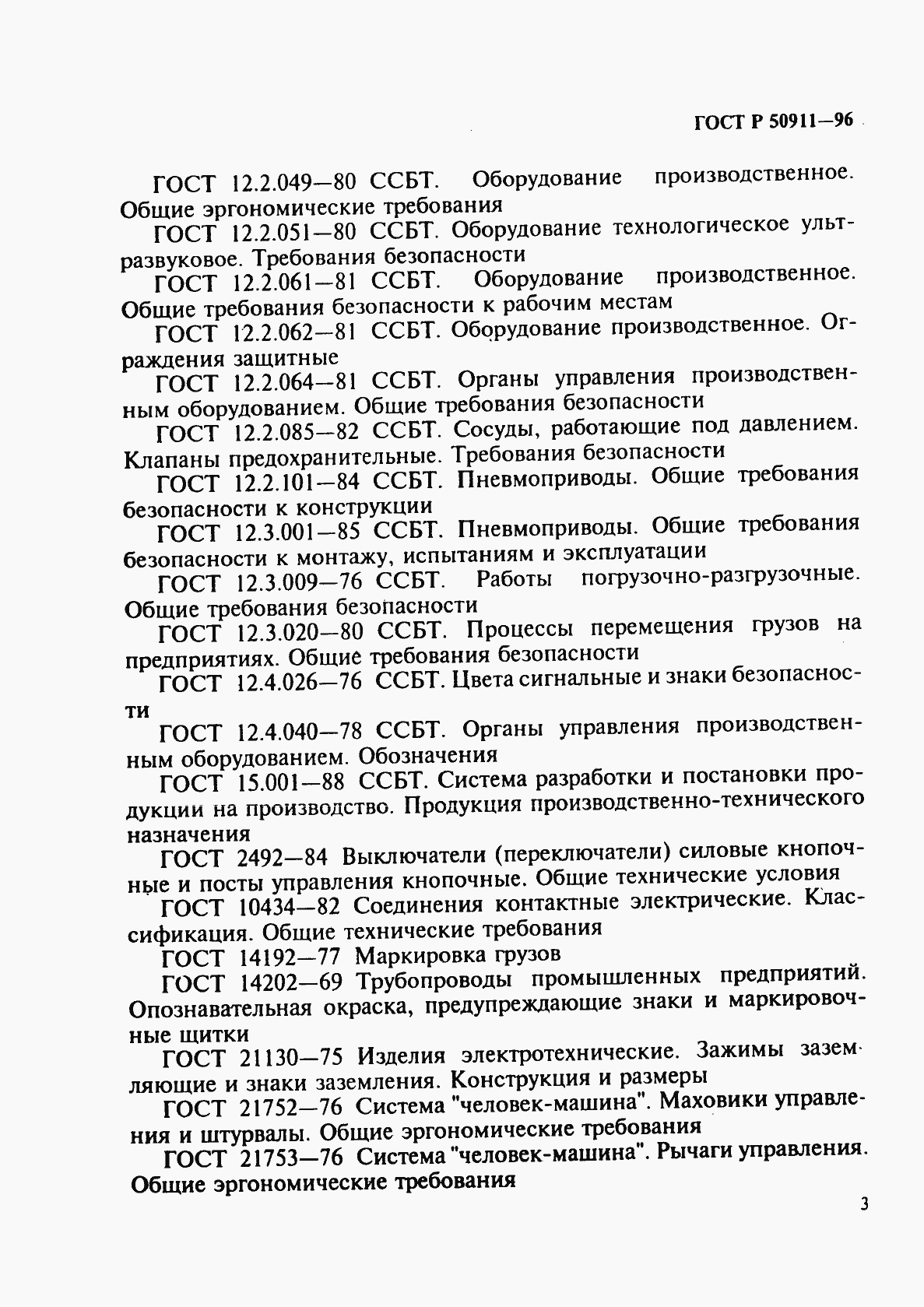 Страница 6 ГОСТ Р 50911-96