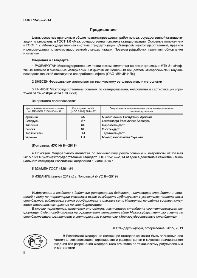 Страница 2 ГОСТ 1520-2014