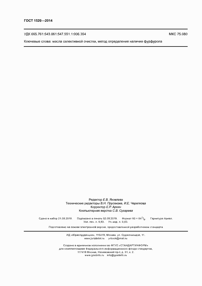 Страница 8 ГОСТ 1520-2014