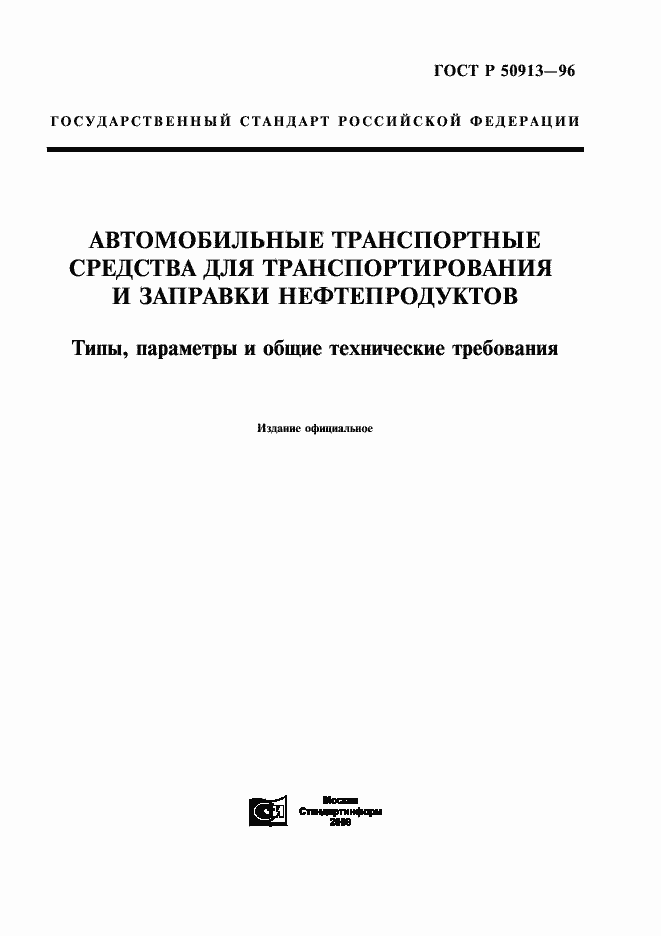Страница 1 ГОСТ Р 50913-96