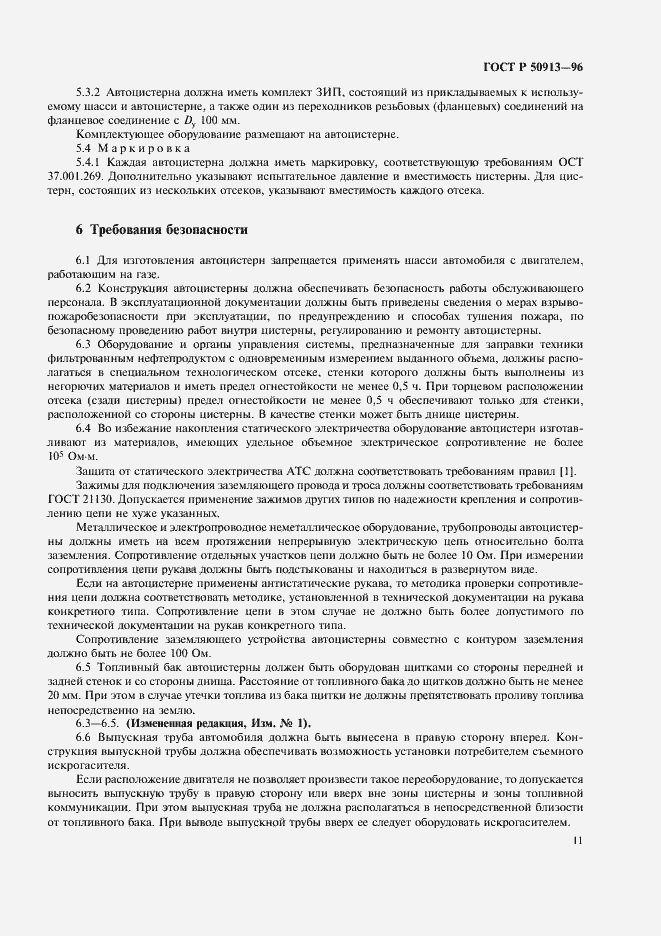 Страница 14 ГОСТ Р 50913-96