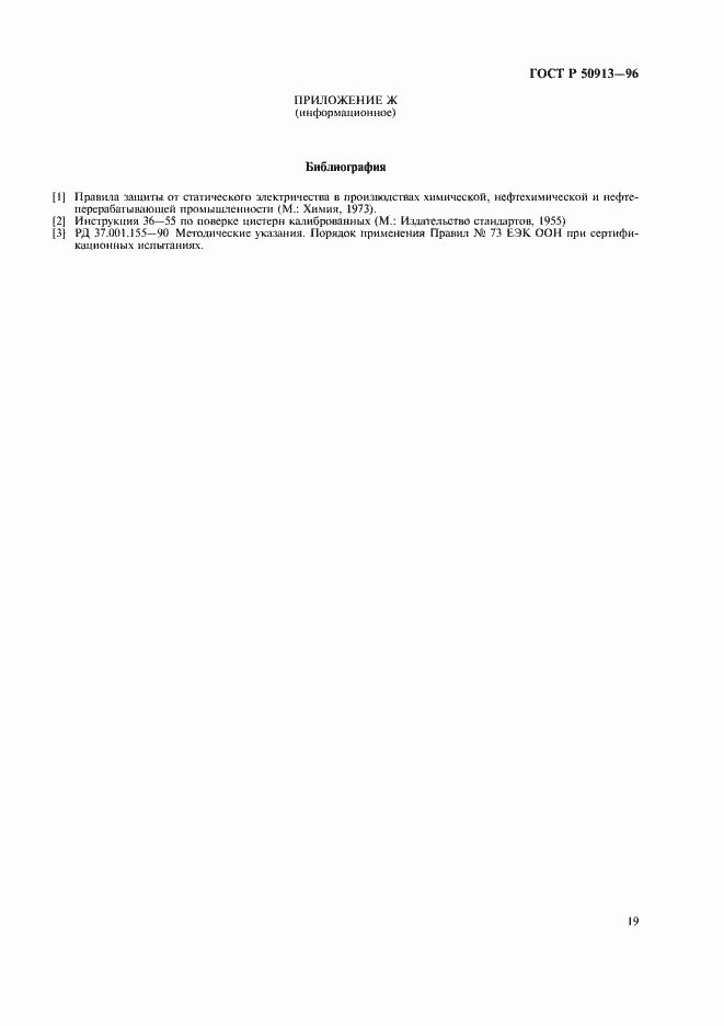 Страница 22 ГОСТ Р 50913-96