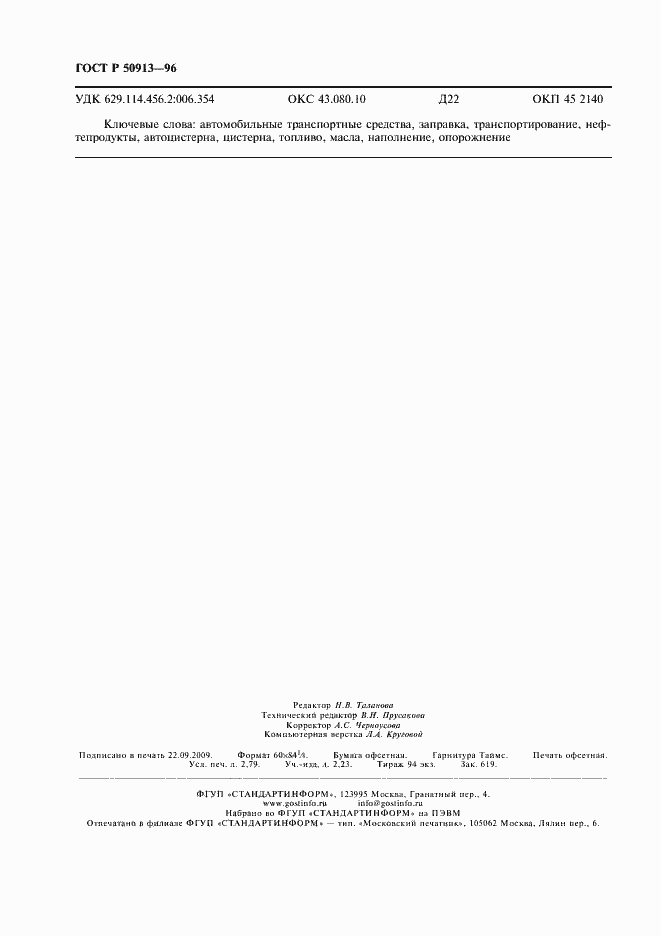 Страница 23 ГОСТ Р 50913-96