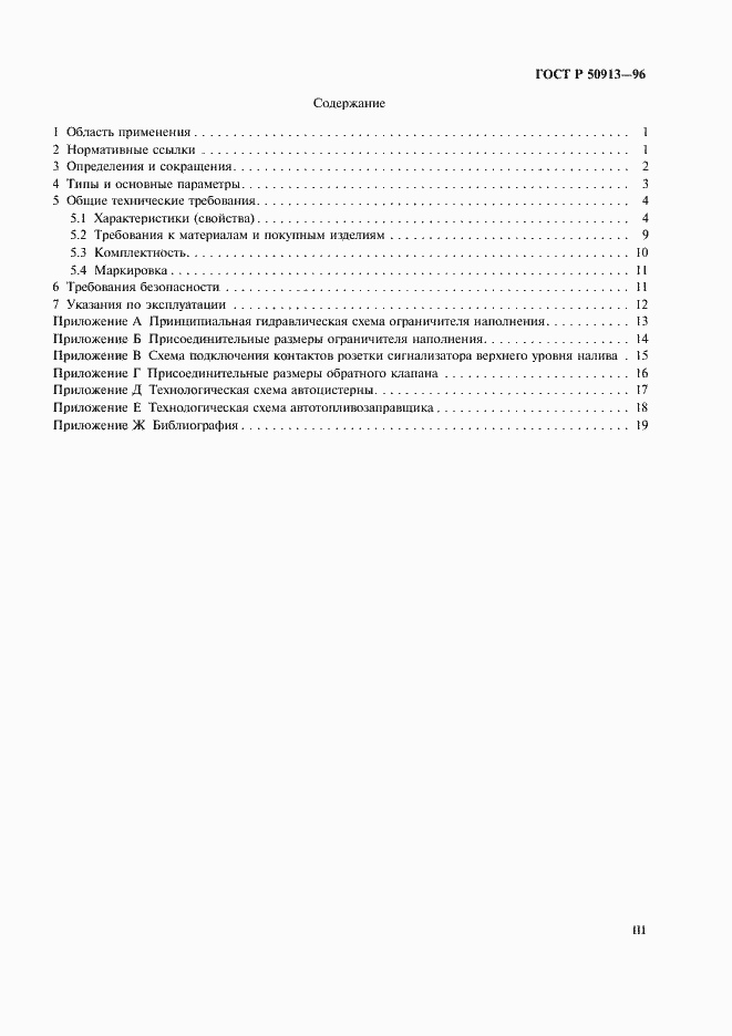 Страница 3 ГОСТ Р 50913-96