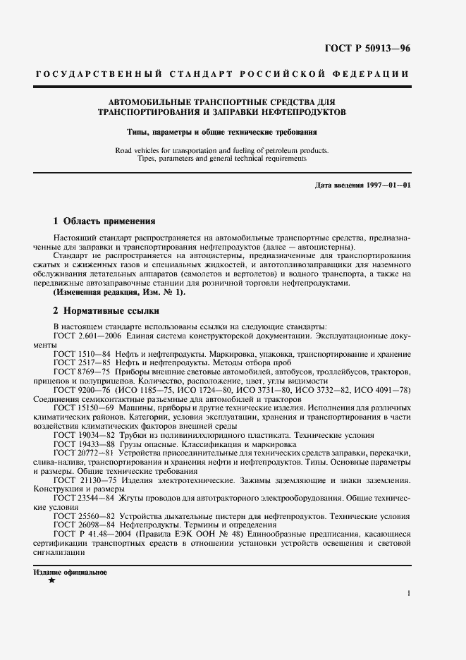 Страница 4 ГОСТ Р 50913-96