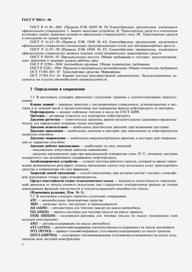 Страница 5 ГОСТ Р 50913-96