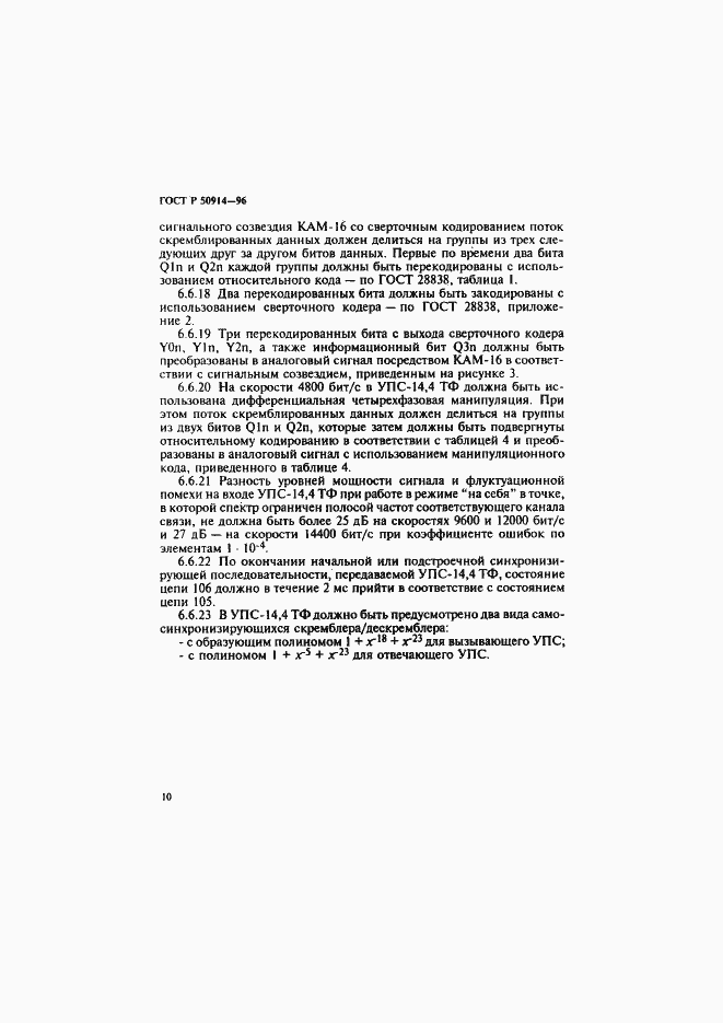 Страница 13 ГОСТ Р 50914-96