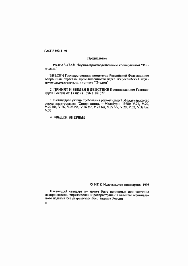 Страница 2 ГОСТ Р 50914-96