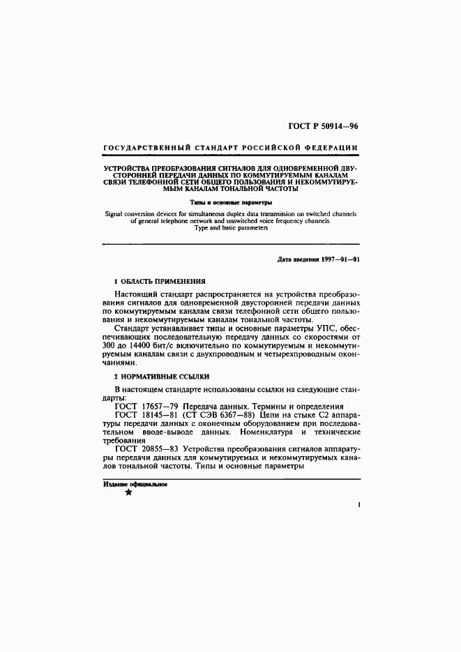 Страница 4 ГОСТ Р 50914-96