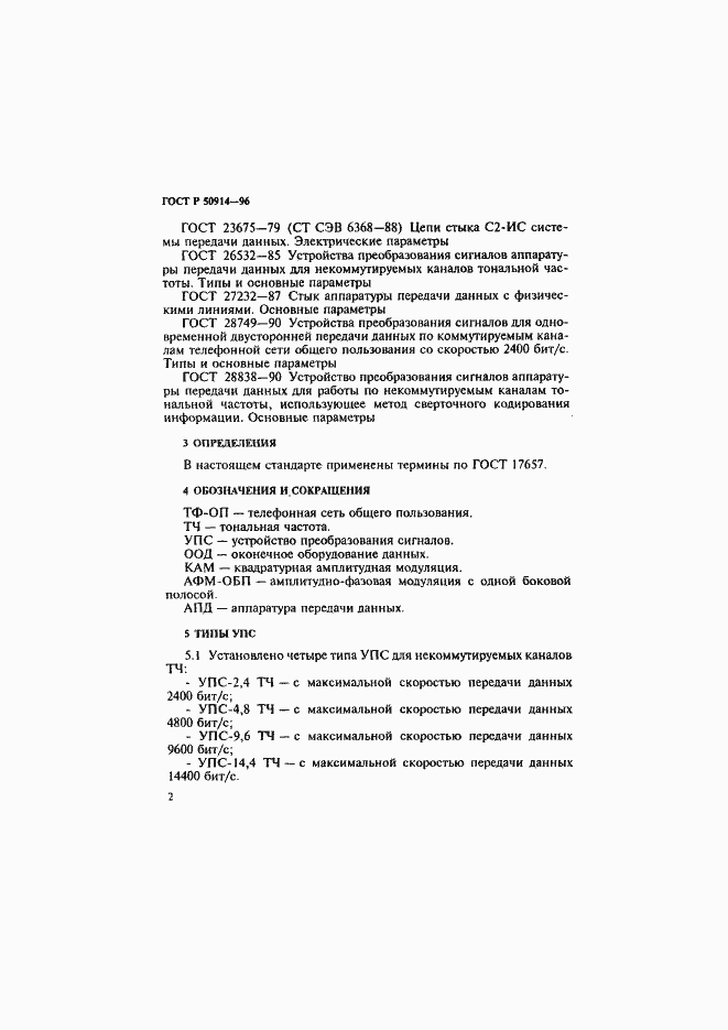 Страница 5 ГОСТ Р 50914-96