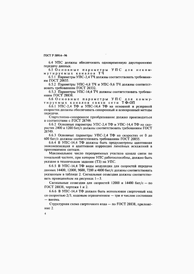 Страница 7 ГОСТ Р 50914-96