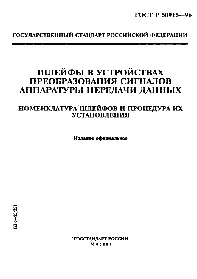Страница 1 ГОСТ Р 50915-96