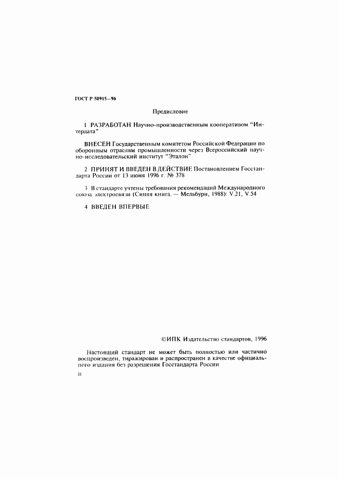 Страница 2 ГОСТ Р 50915-96