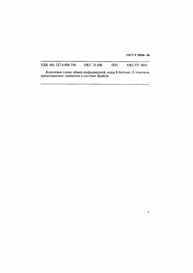 Страница 11 ГОСТ Р 50916-96