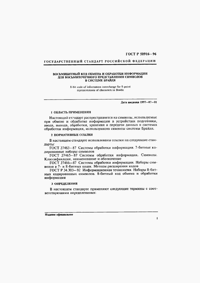 Страница 5 ГОСТ Р 50916-96