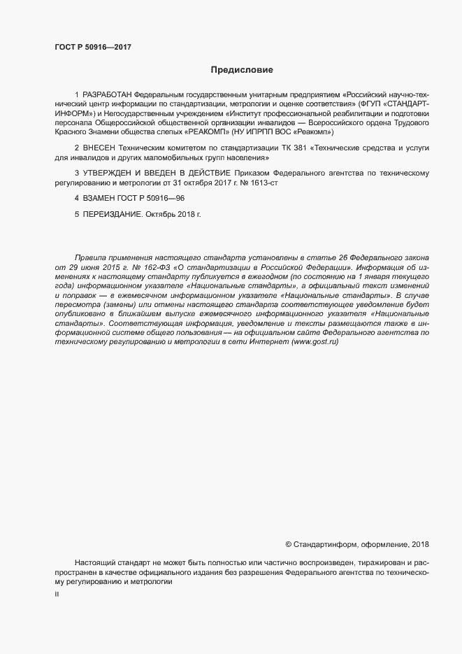 Страница 2 ГОСТ Р 50916-2017