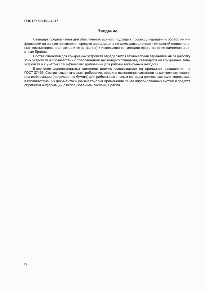 Страница 4 ГОСТ Р 50916-2017