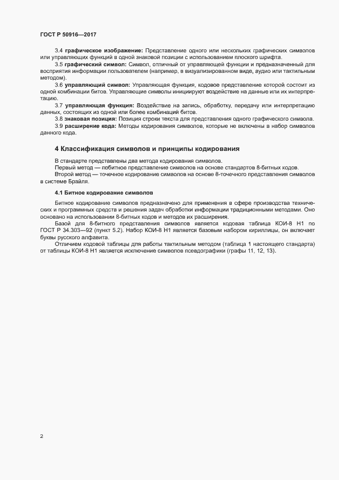 Страница 6 ГОСТ Р 50916-2017