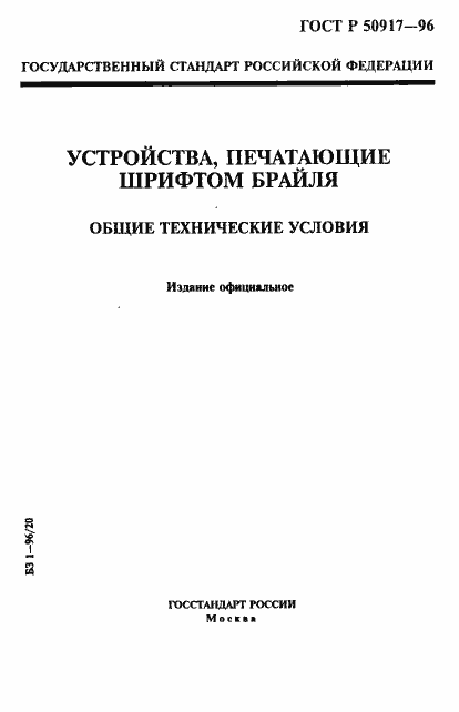 Страница 1 ГОСТ Р 50917-96