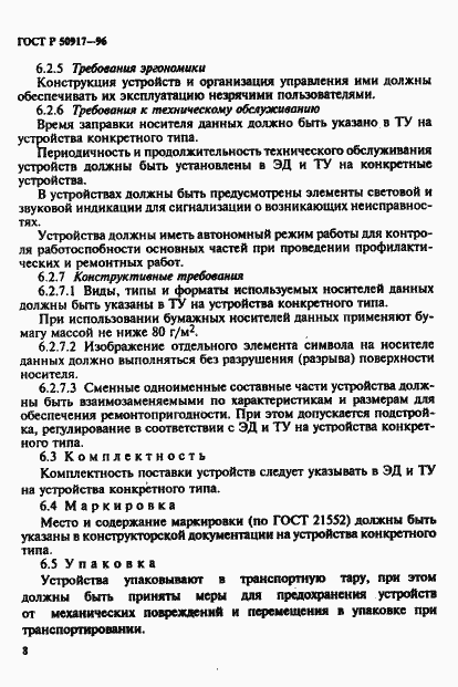 Страница 11 ГОСТ Р 50917-96