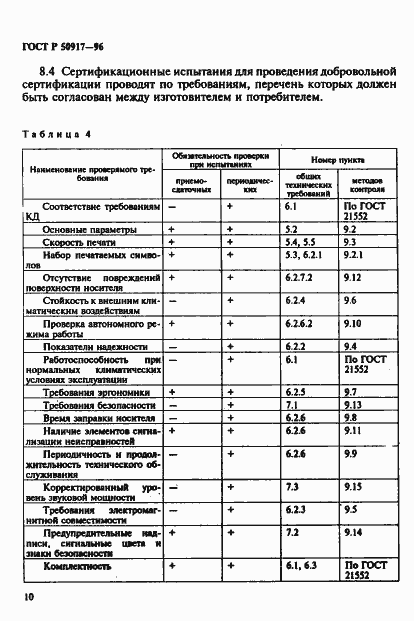 Страница 13 ГОСТ Р 50917-96
