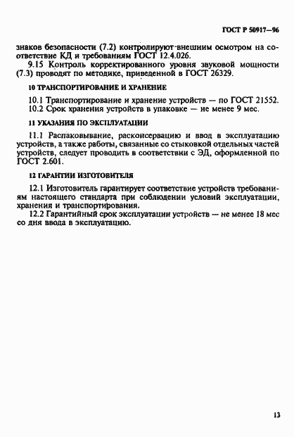 Страница 16 ГОСТ Р 50917-96