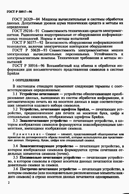 Страница 5 ГОСТ Р 50917-96