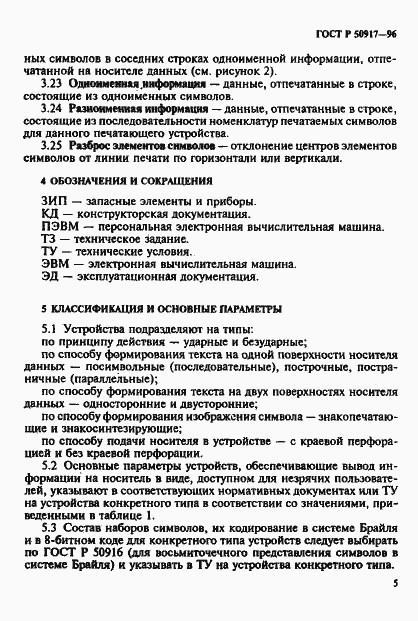Страница 8 ГОСТ Р 50917-96