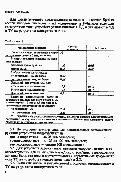 Страница 9 ГОСТ Р 50917-96