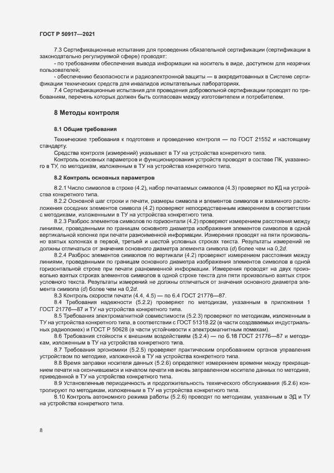 Страница 11 ГОСТ Р 50917-2021