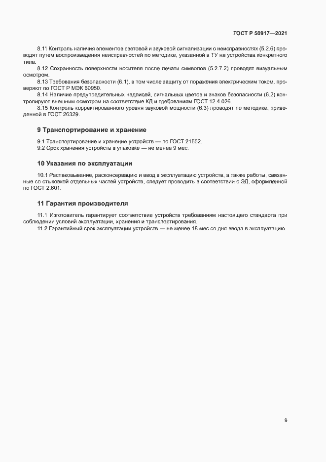 Страница 12 ГОСТ Р 50917-2021