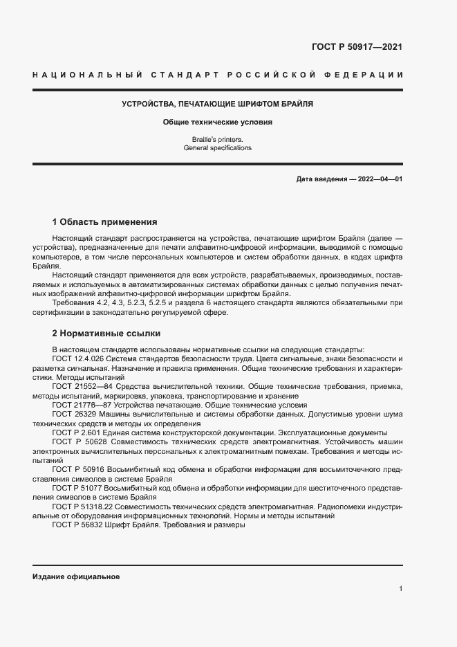 Страница 4 ГОСТ Р 50917-2021