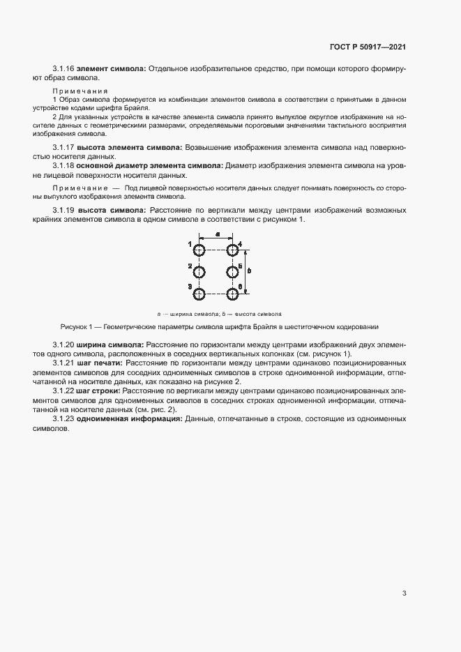Страница 6 ГОСТ Р 50917-2021