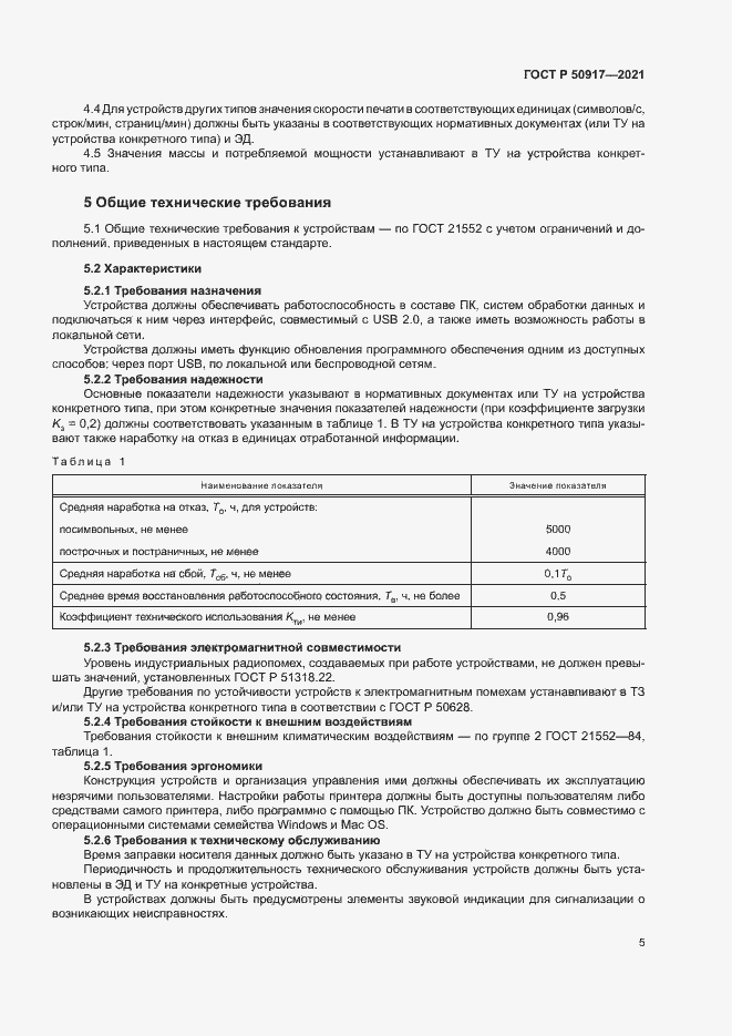 Страница 8 ГОСТ Р 50917-2021